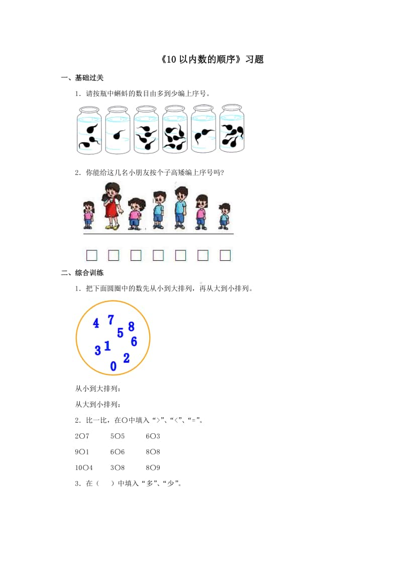 冀教版一年级上册《数学》第二单元《10以内数的顺序》练习题（含答案）.doc_第1页