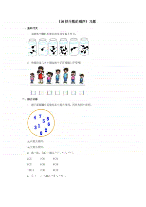 冀教版一年级上册《数学》第二单元《10以内数的顺序》练习题（含答案）.doc