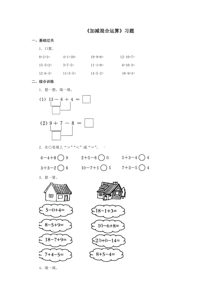 冀教版一年级上册《数学》第九单元《加减混合运算》练习题（含答案）.doc_第1页