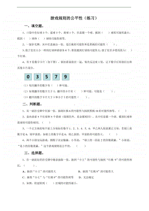 冀教版五年级上册《数学》第四课游戏规则的公平性-练习题（含答案）.doc