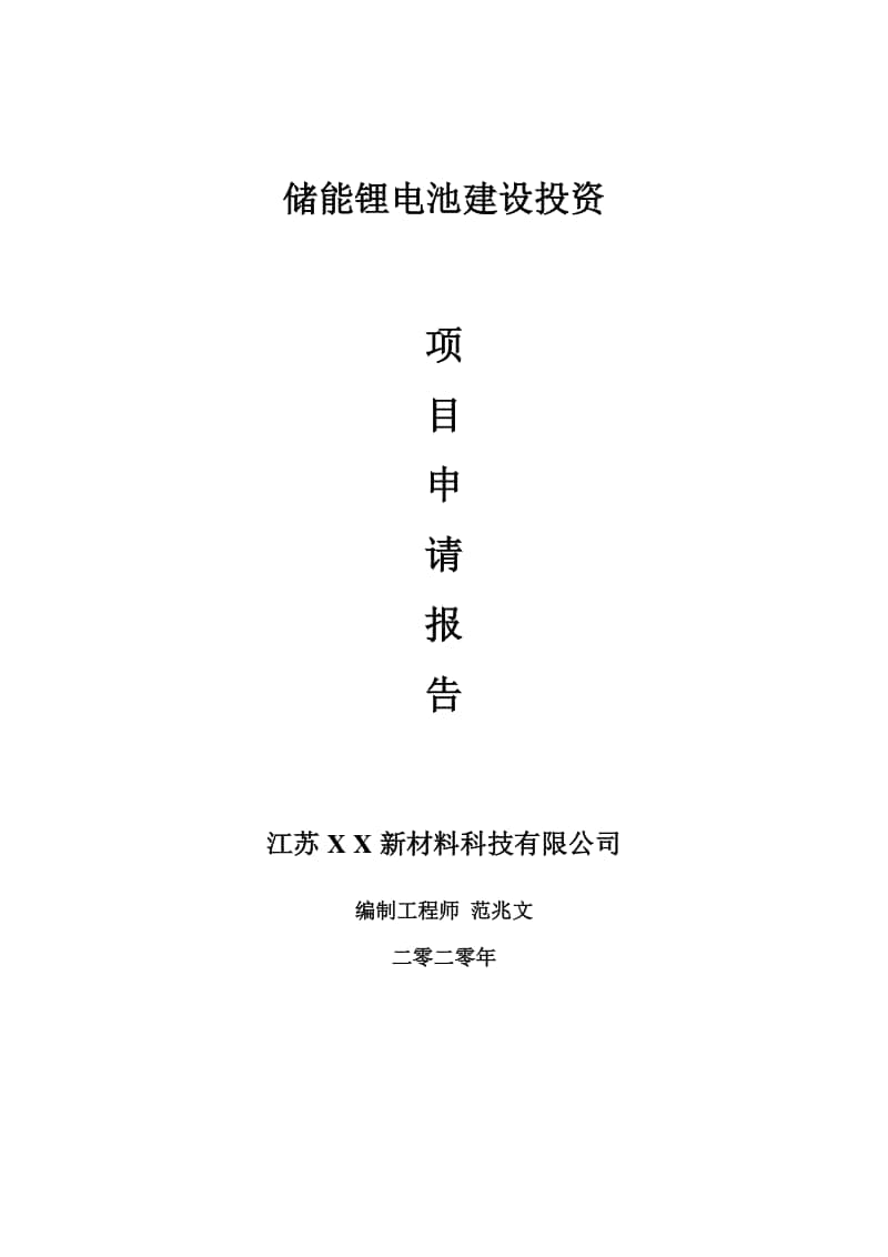 储能锂电池建设项目申请报告-建议书可修改模板.doc_第1页