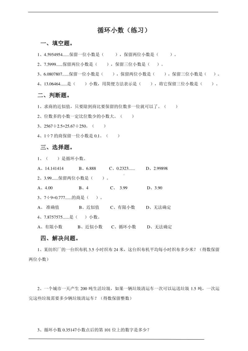 冀教版五年级上册《数学》第六课 循环小数 练习 （含答案）.doc_第1页