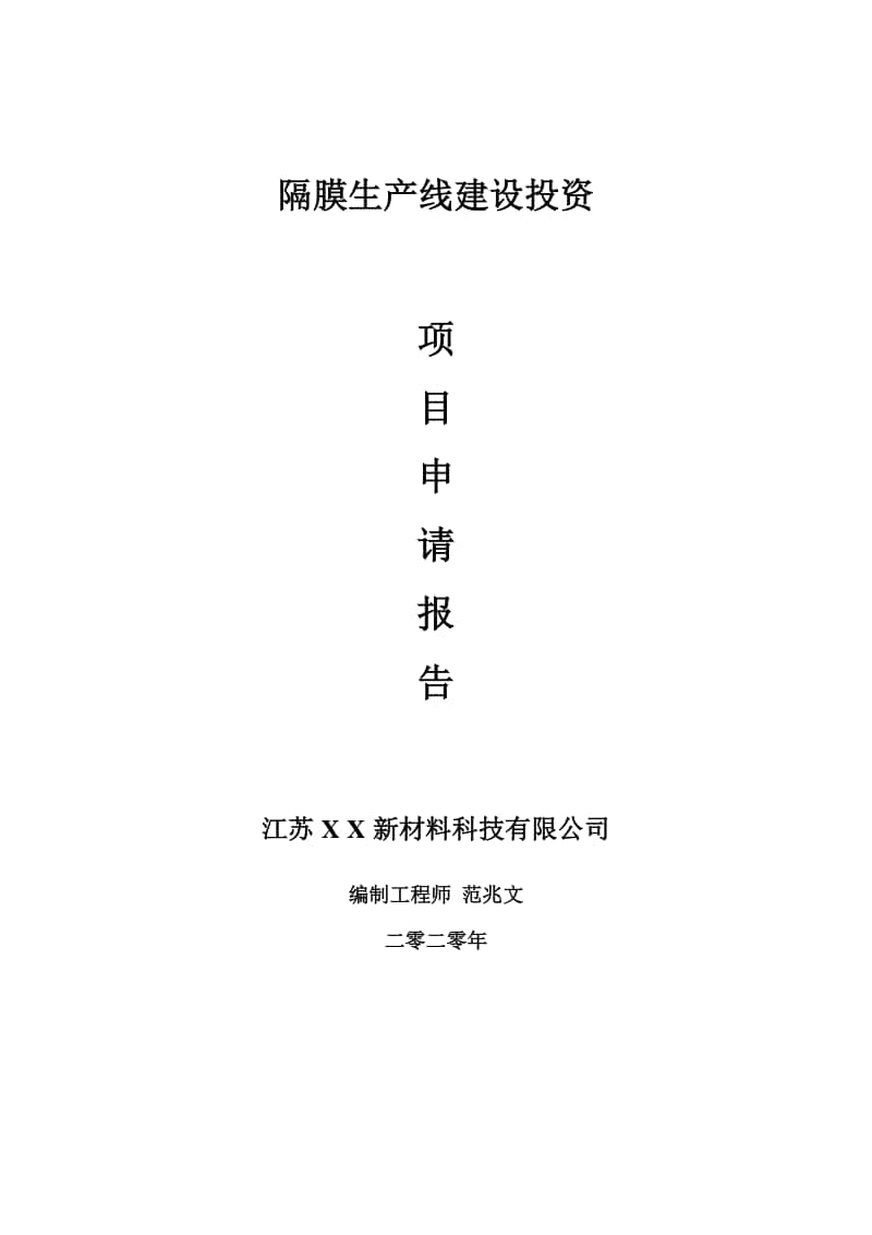 隔膜生产线建设项目申请报告-建议书可修改模板.doc_第1页