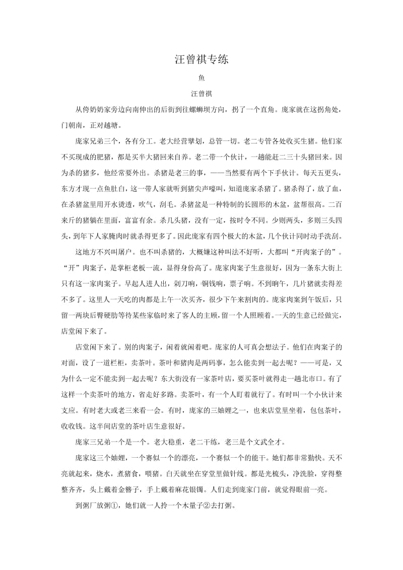 2021年高考语文一轮现代文专题复习-汪曾祺专练.doc_第1页