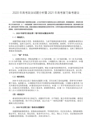 2020年高考全国I卷政治试题分析暨2021年高考复习备考建议.doc