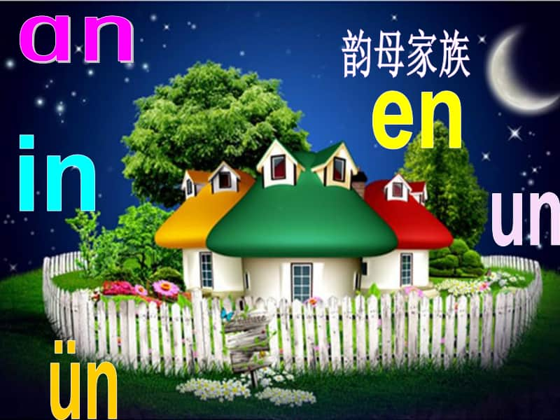 部编版一年级上册语文汉语拼音《 ang eng ing ong》课件7.ppt_第1页