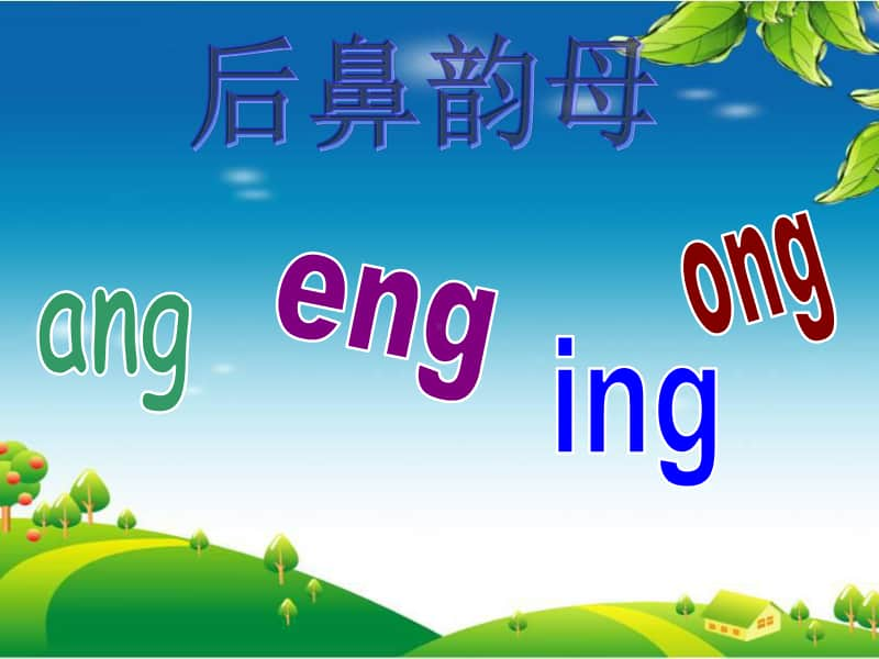 部编版一年级上册语文汉语拼音《 ang eng ing ong》课件7.ppt_第2页