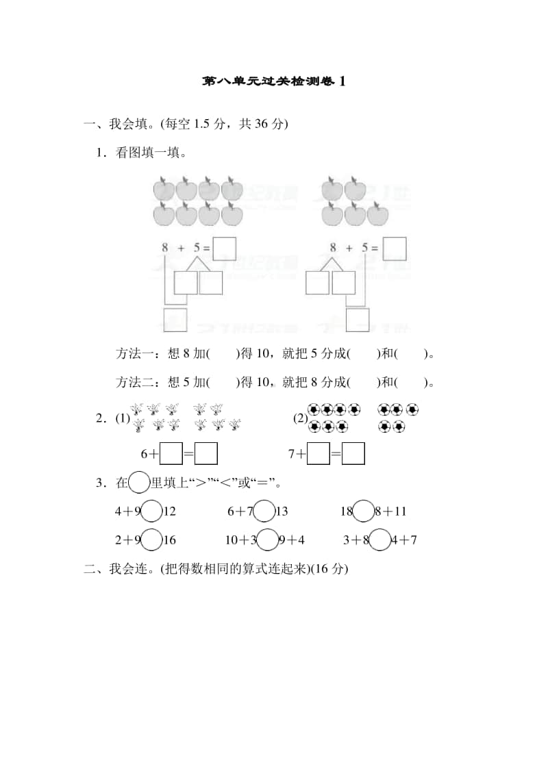 冀教版一年级上册《数学》八 20以内的加法过关检测卷1.doc_第1页