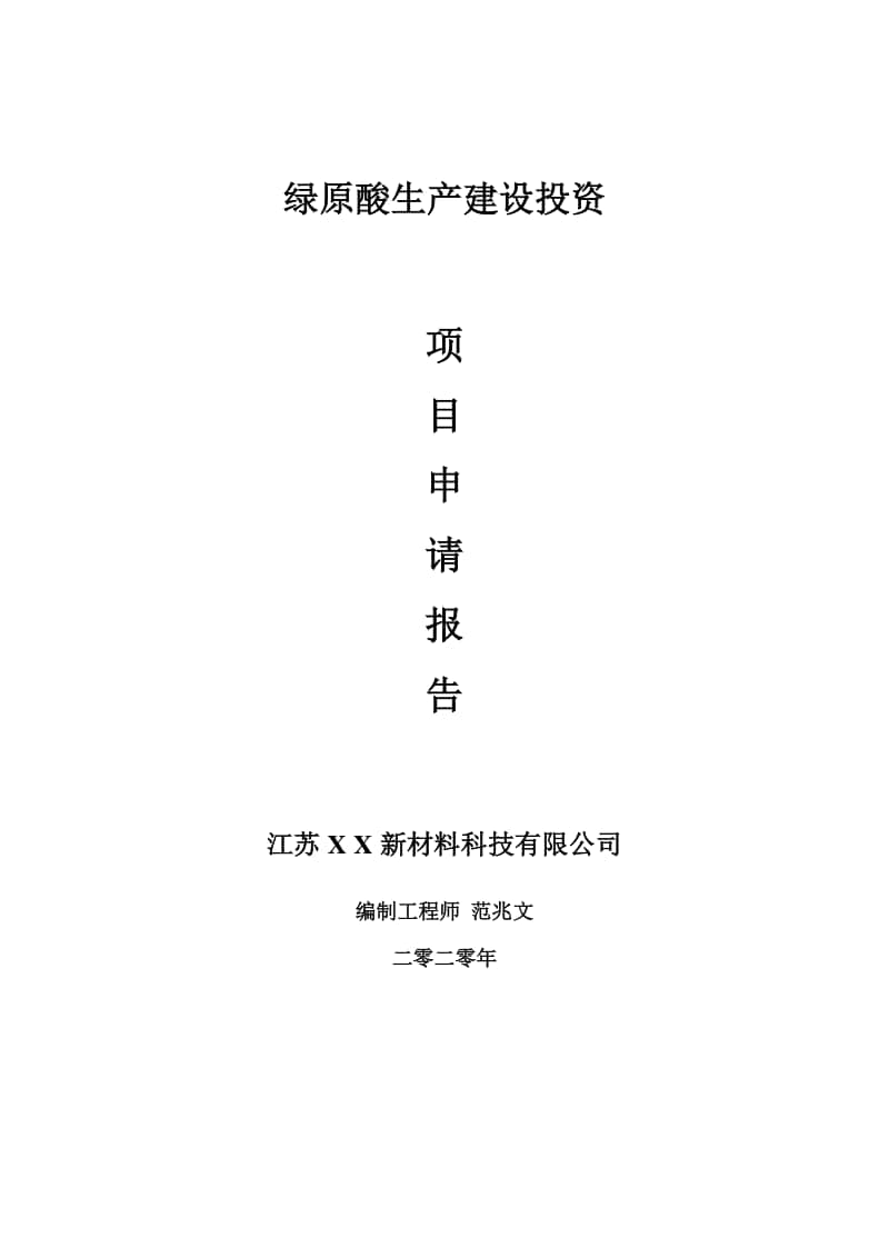 绿原酸生产建设项目申请报告-建议书可修改模板.doc_第1页