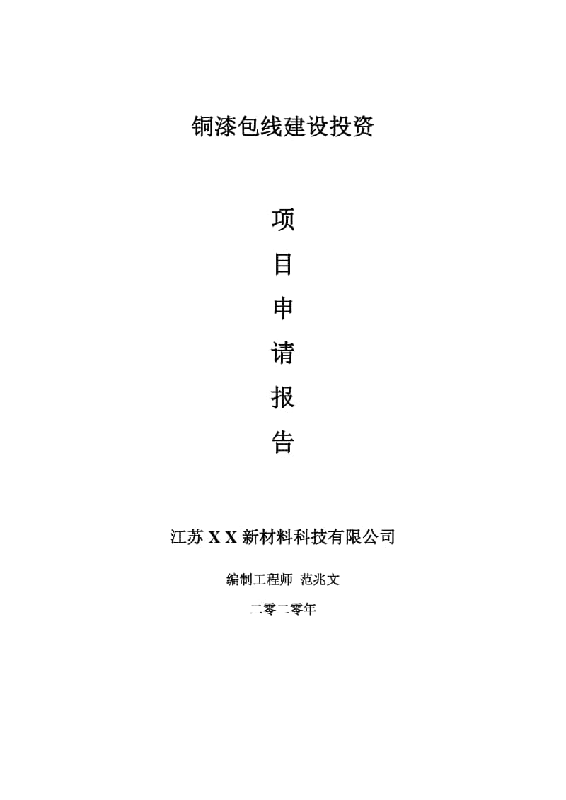 铜漆包线建设项目申请报告-建议书可修改模板.doc_第1页