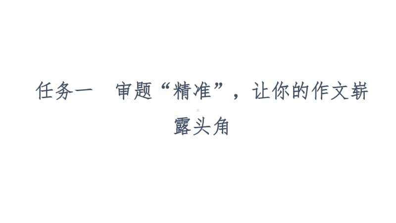 2021新高考语文二轮复习课件：专题6 作文 任务1　审题“精准”让你的作文崭露头角 .ppt_第3页