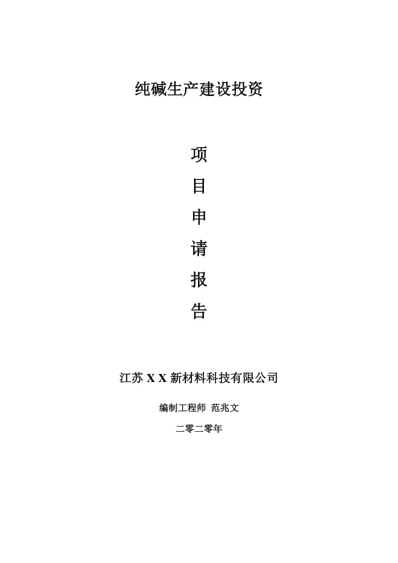 纯碱生产建设项目申请报告-建议书可修改模板.doc_第1页