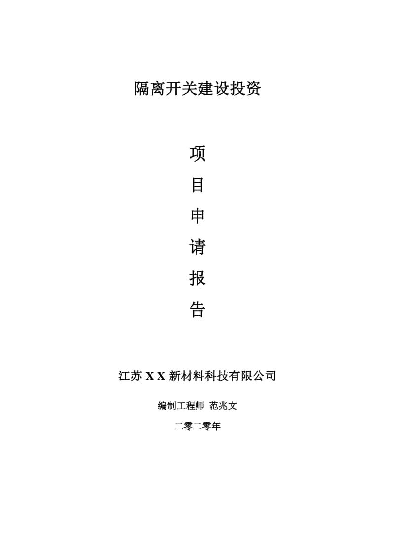 隔离开关建设项目申请报告-建议书可修改模板.doc_第1页