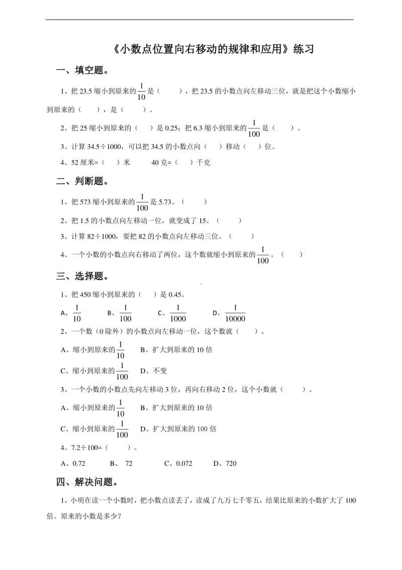 冀教版五年级上册《数学》第二课小数点位置向左移动的规律和应用-练习题（含答案）.doc_第1页