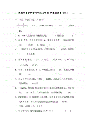 冀教版六年级上册《数学》期末检测卷（三）.doc