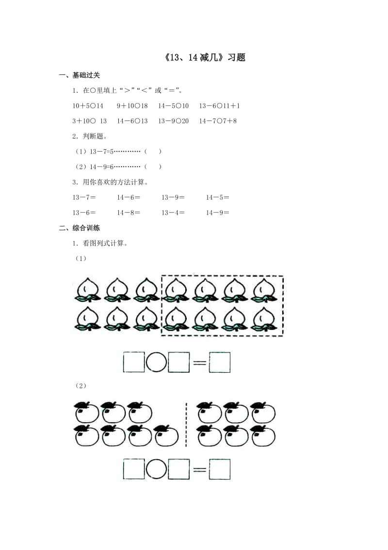 冀教版一年级上册《数学》第九单元《13、14减几》练习题（含答案）.doc_第1页