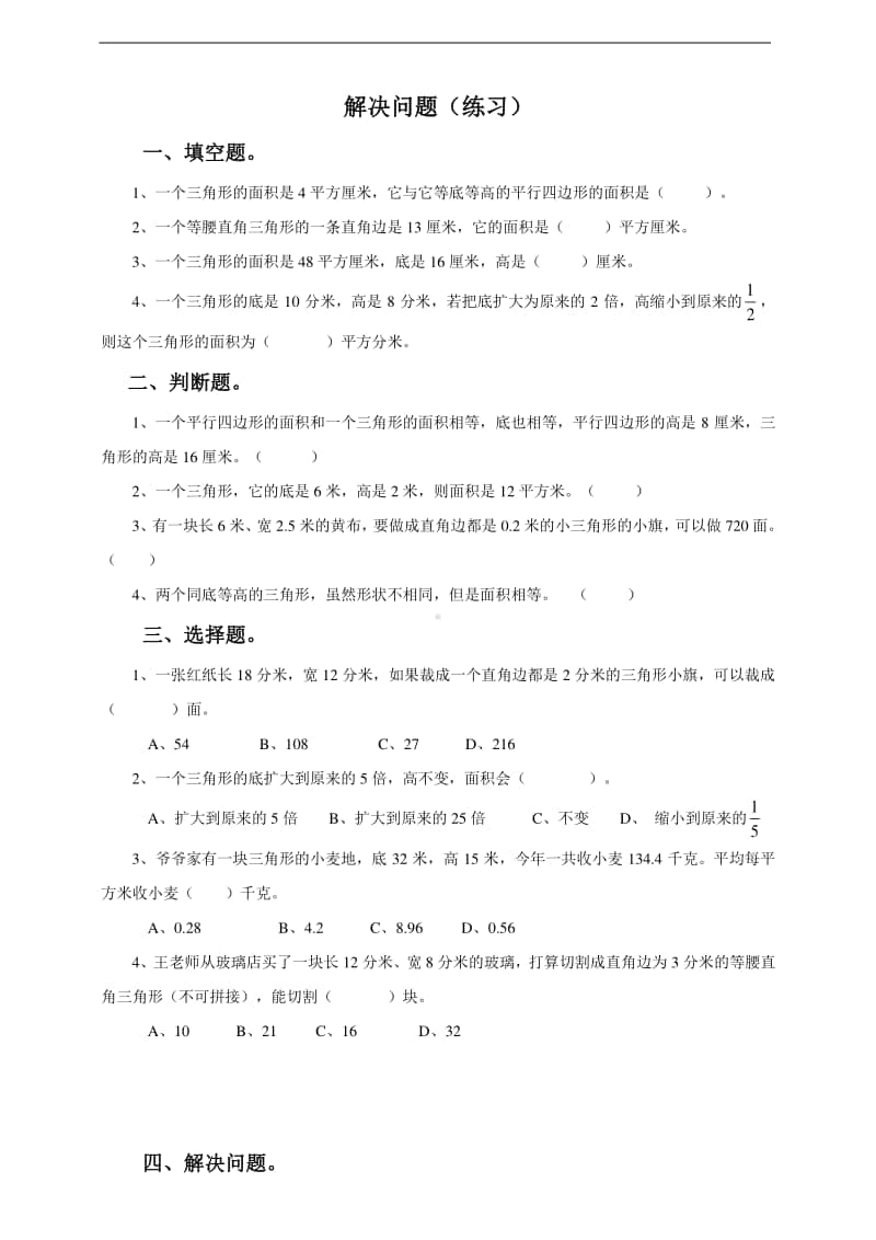 冀教版五年级上册《数学》第三课解决问题-练习题（含答案）.doc_第1页