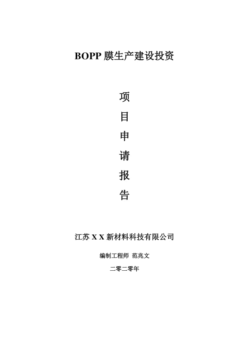 BOPP膜生产建设项目申请报告-建议书可修改模板.doc_第1页