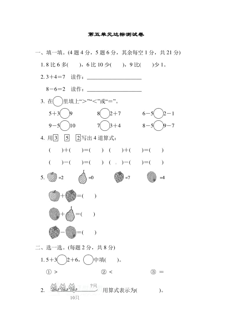 冀教版一年级上册《数学》五 10以内的加法和减法达标测试卷.doc_第1页