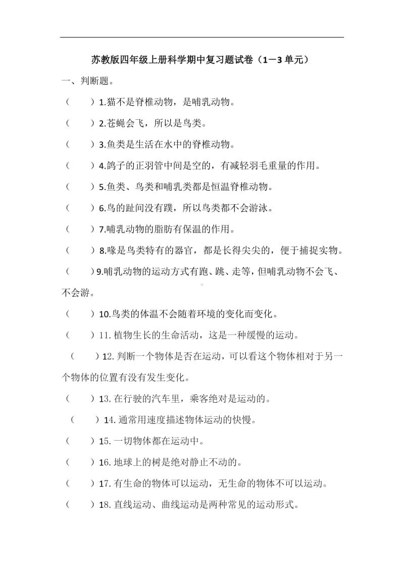 2020新苏教版四年级上册科学期中复习题试卷（1－3单元）无答案.docx_第1页