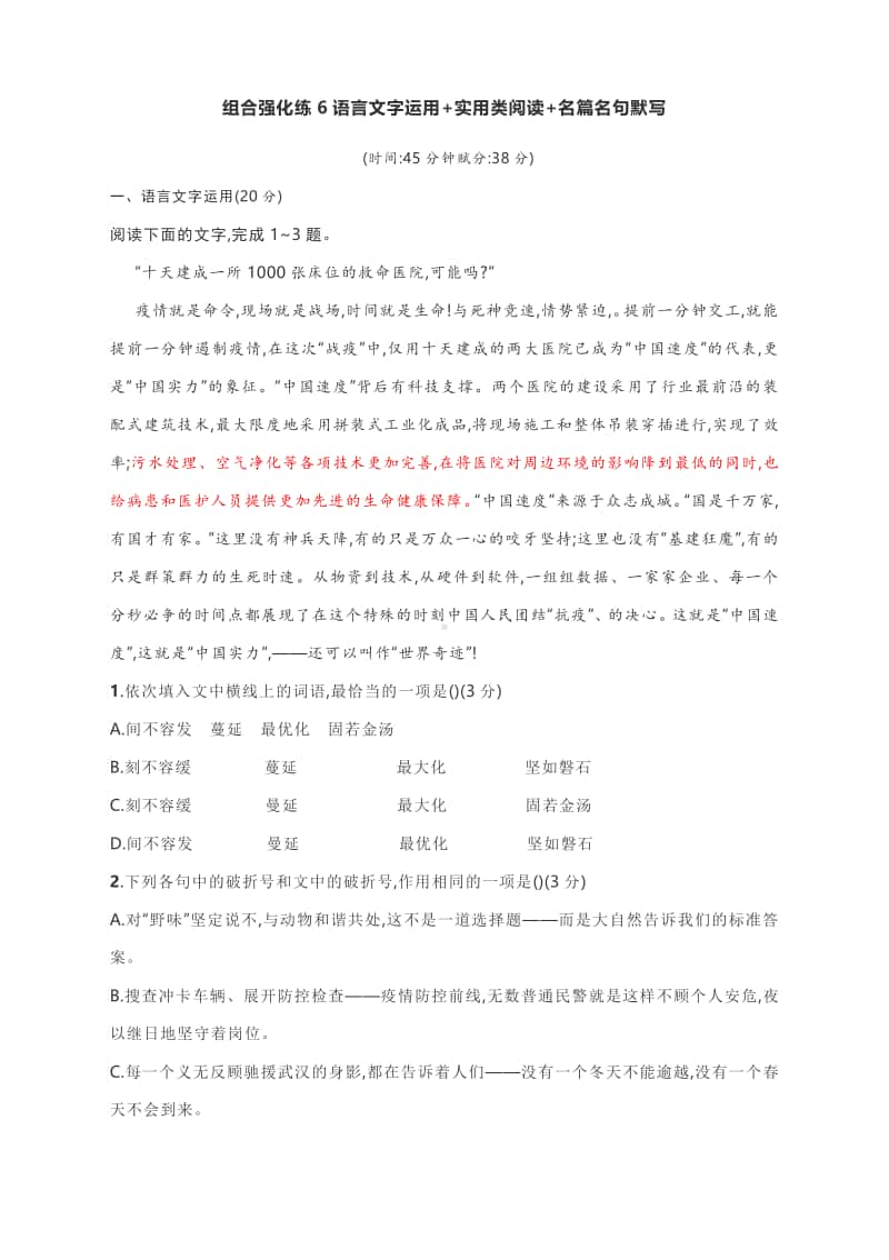 备战2021高考语文复习专题限时训：组合强化练6语言文字运用+实用类阅读+名篇名句默写.docx_第1页