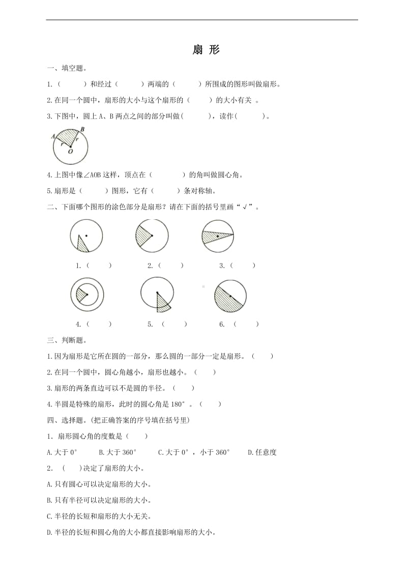 冀教版六年级上册《数学》1.3《扇形》-试卷（含答案）.doc_第1页