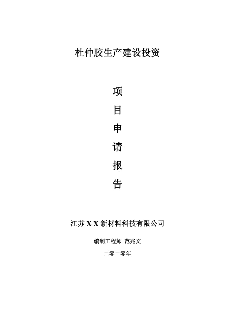 杜仲胶生产建设项目申请报告-建议书可修改模板.doc_第1页