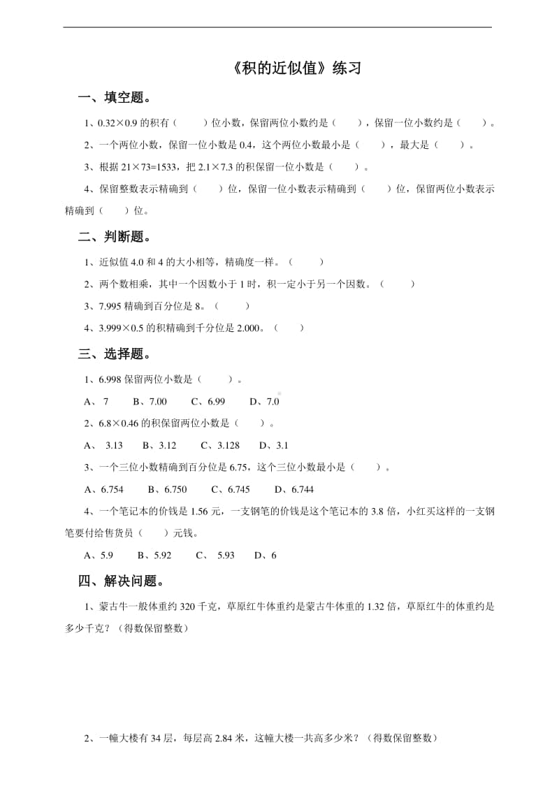 冀教版五年级上册《数学》第五课 积的近似值-练习题（含答案）.doc_第1页