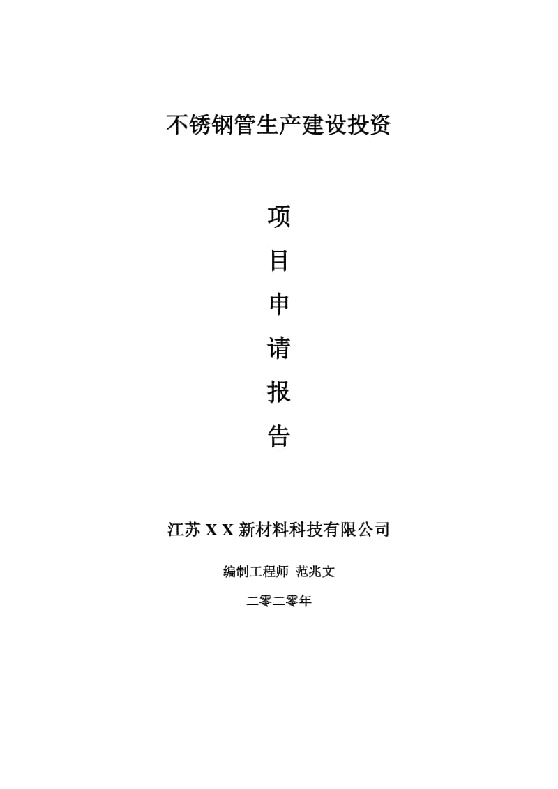 不锈钢管生产建设项目申请报告-建议书可修改模板.doc_第1页