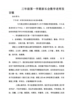 三年级数学老师家长会发言稿.doc