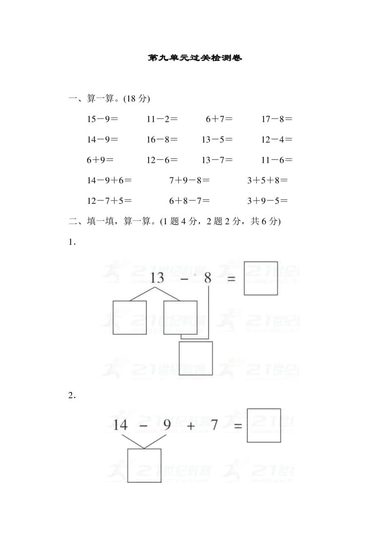 冀教版一年级上册《数学》九 20以内的减法过关检测卷.doc_第1页