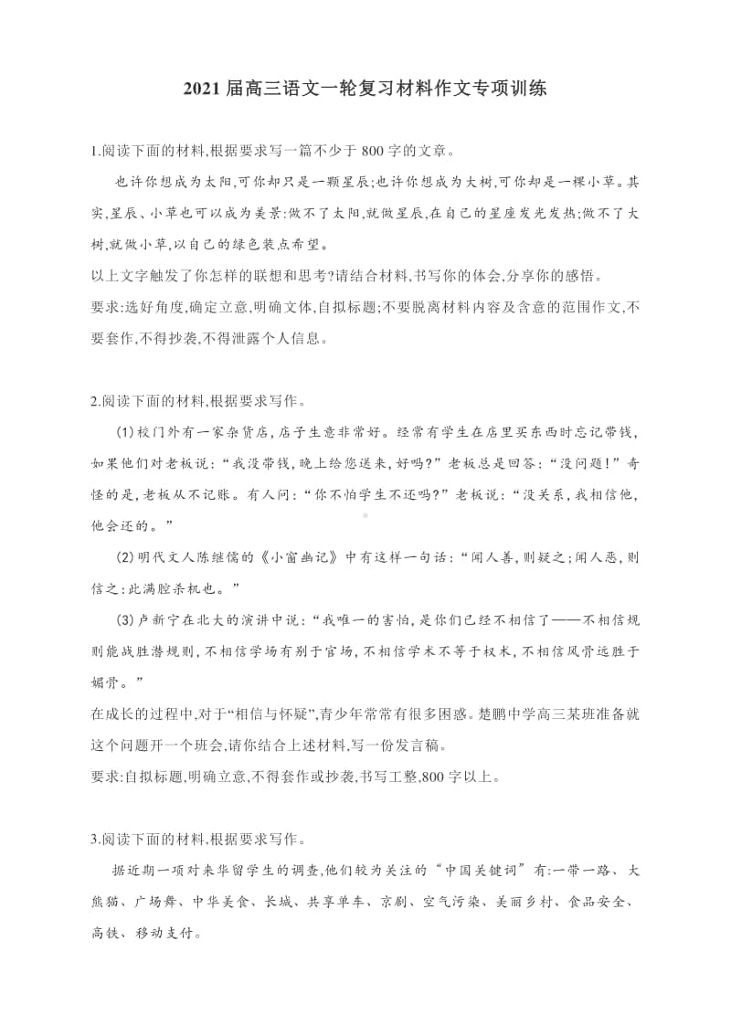 2021届高三语文一轮复习材料作文专项训练（含答案）.docx_第1页