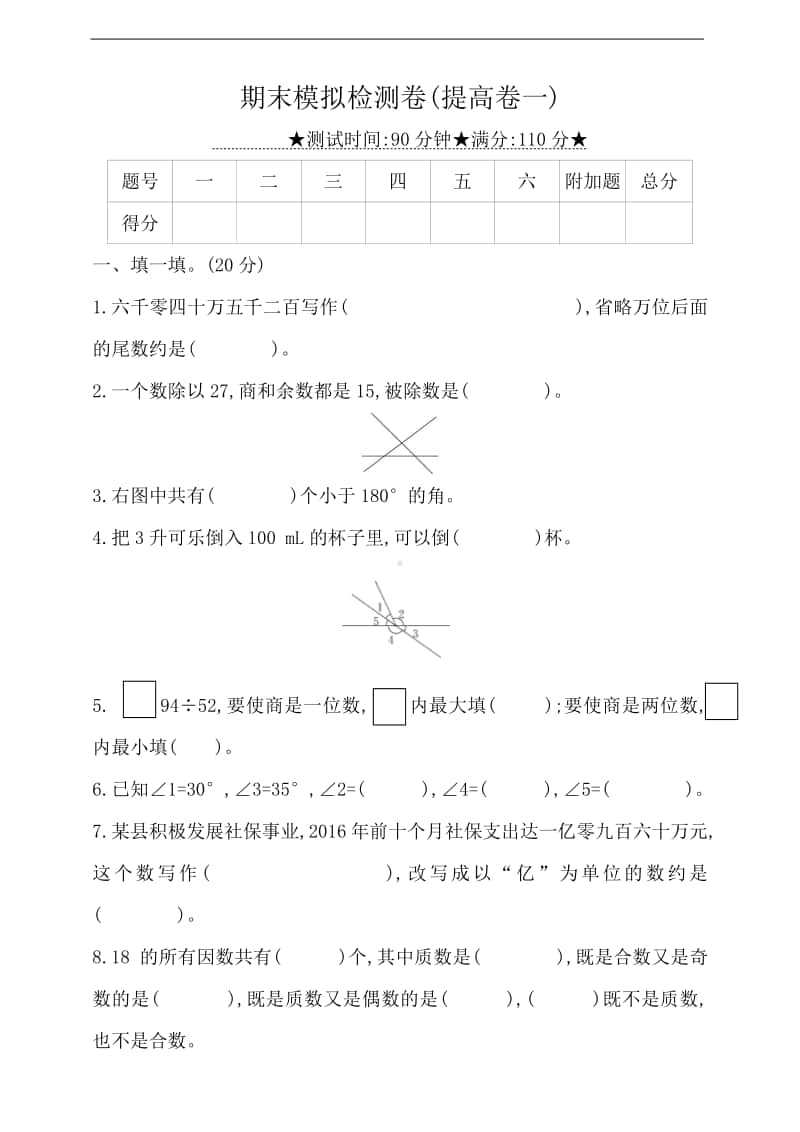 冀教版四年级上册《数学》期末模拟检测卷(提高卷一)（含答案）.doc_第1页