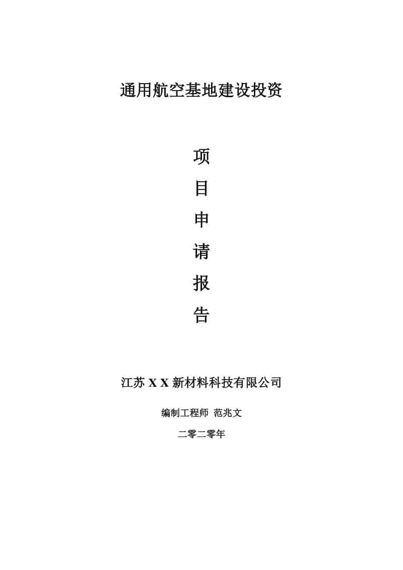 通用航空基地建设项目申请报告-建议书可修改模板.doc_第1页