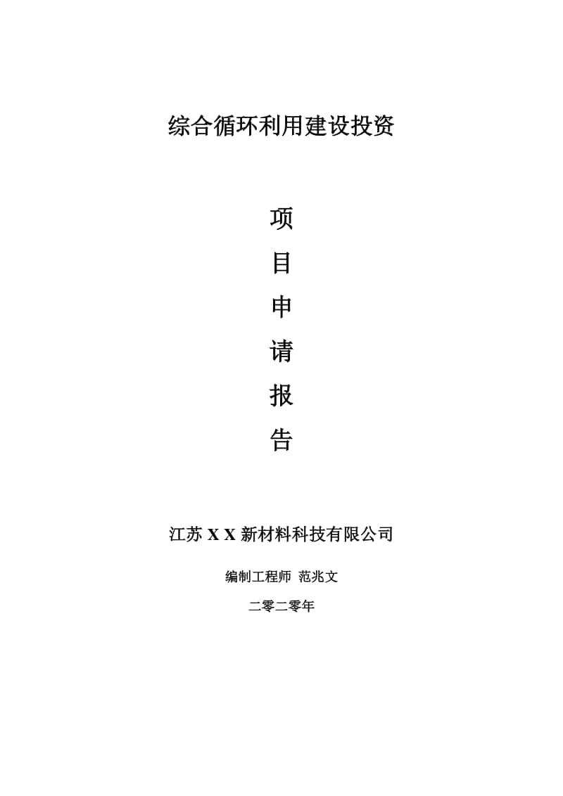 综合循环利用建设项目申请报告-建议书可修改模板.doc_第1页