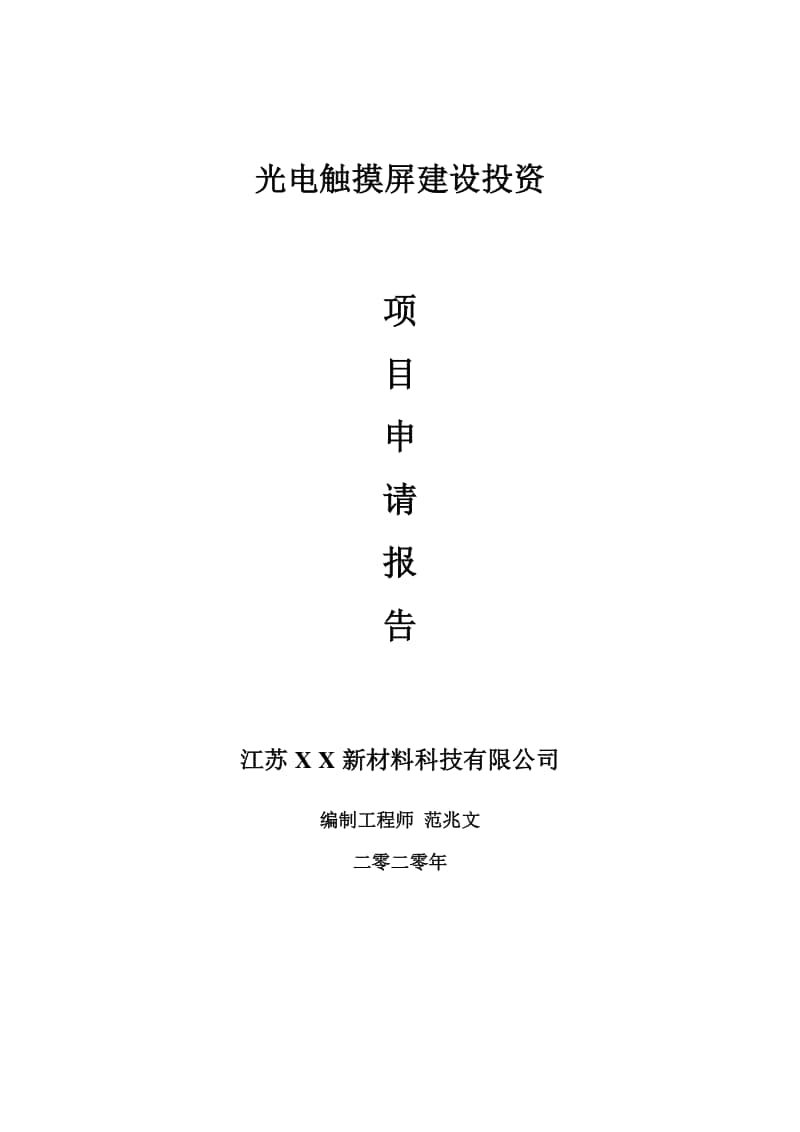 光电触摸屏建设项目申请报告-建议书可修改模板.doc_第1页