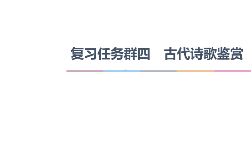 2021新高考语文二轮复习课件：专题4 古代诗歌鉴赏 任务1　“三管齐下”读懂诗歌 .ppt_第1页