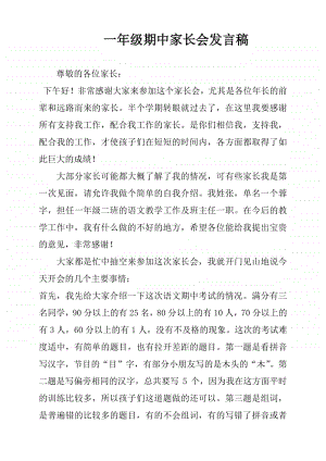 一年级期中家长会发言稿.docx