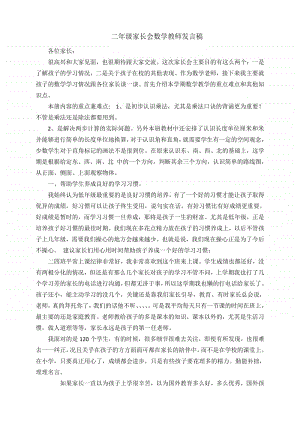 二年级家长会数学教师发言稿.doc