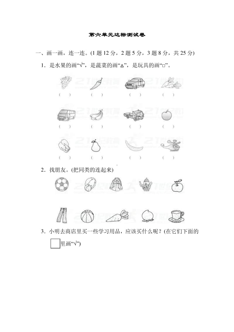 冀教版一年级上册《数学》六 分类达标测试卷.doc_第1页