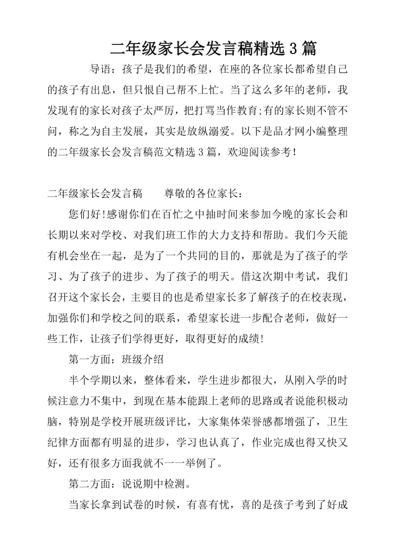 二年级家长会发言稿精选3篇.pdf_第1页