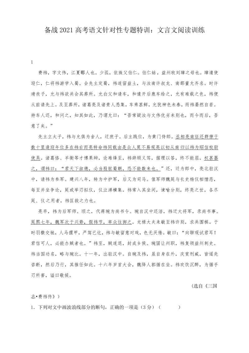 备战2021高考语文针对性专题特训：文言文阅读训练（含答案与解析及译文）.docx_第1页