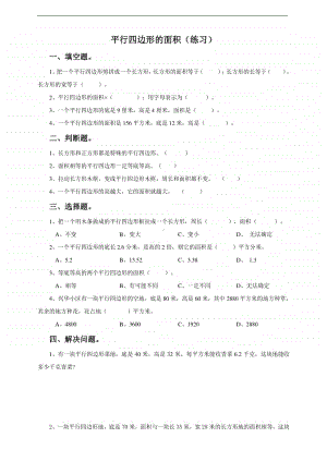 冀教版五年级上册《数学》第一课平行四边形面积-练习题（含答案）.doc