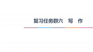 2021新高考语文二轮复习课件：专题6 作文 任务4　理性思辨让作文思想入木三分 .ppt