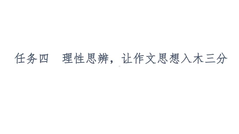 2021新高考语文二轮复习课件：专题6 作文 任务4　理性思辨让作文思想入木三分 .ppt_第2页