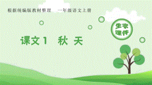 部编(统编)版 小学语文一年级上册 生字课件(全册).pptx