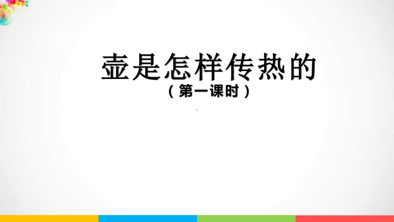 2020新鄂教版五年级上册科学1.1 壶是怎样传热的第一课时ppt课件.pptx_第1页