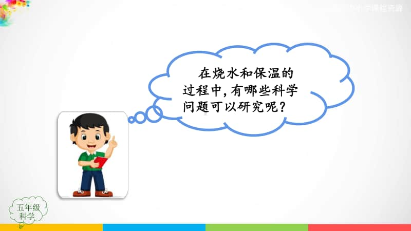 2020新鄂教版五年级上册科学1.1 壶是怎样传热的第一课时ppt课件.pptx_第3页