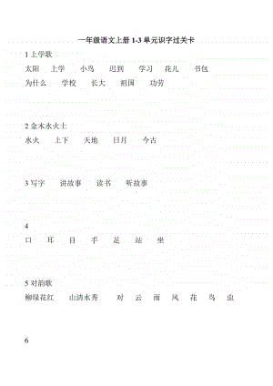 部编版一年级上册语文1-3单元识字过关卡.doc