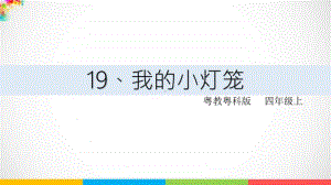 2020新粤教版四年级上册科学第四单元第19课《我的小灯笼》ppt课件（含教案+练习）.ppt